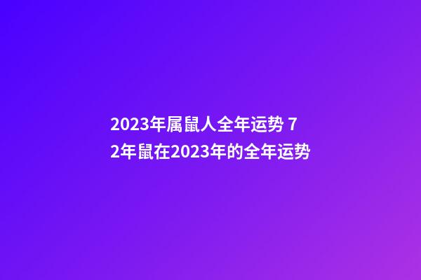 2023年属鼠人全年运势 72年鼠在2023年的全年运势-第1张-观点-玄机派